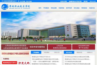 晉城職業(yè)技術(shù)學(xué)院攜手山西企業(yè) 網(wǎng)站建設(shè)的新機(jī)遇與實踐